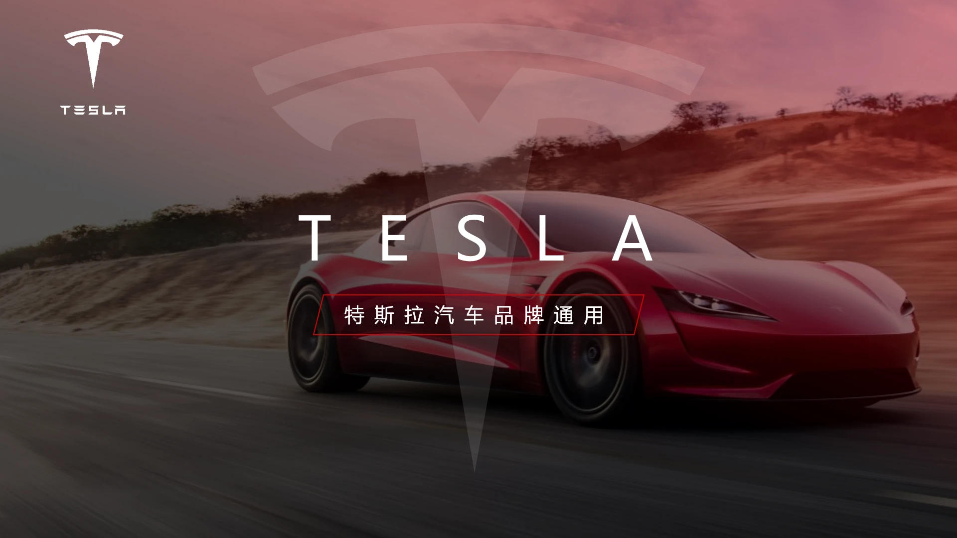 特斯拉汽车品牌营销策划工作汇报通用PPT模版