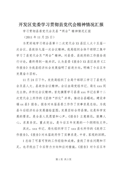 开发区党委学习贯彻县党代会精神情况汇报 (4).docx