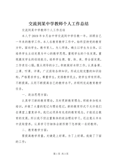 交流到某中学教师个人工作总结.docx