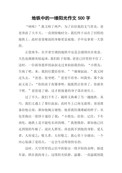 地铁中的一缕阳光作文500字.docx