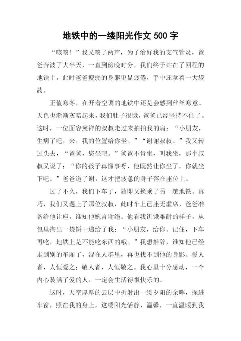 地铁中的一缕阳光作文500字.docx