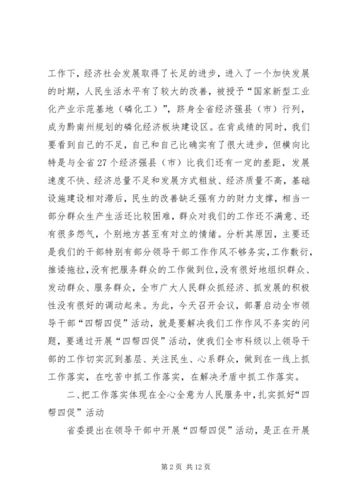 市委书记在四帮四促部署会发言.docx