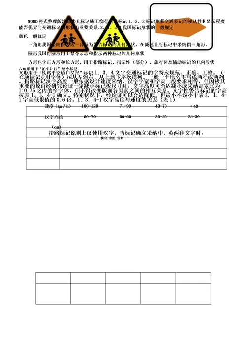 公路交通标志及标线设置总结规范实施方案