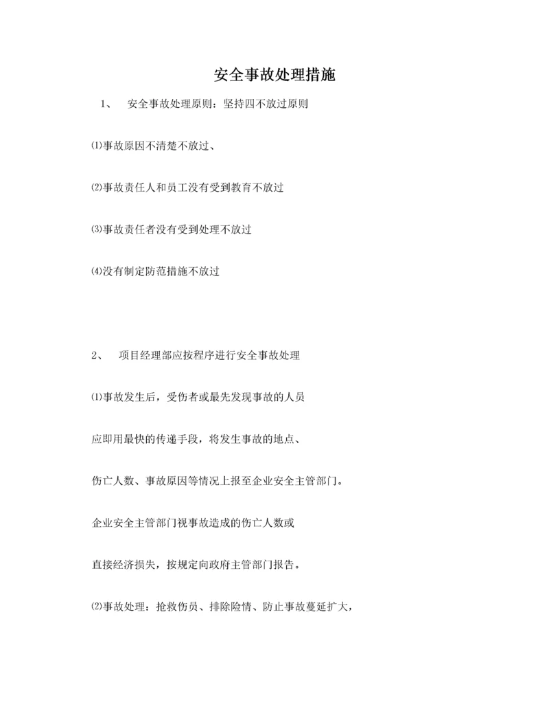 安全事故处理措施.docx