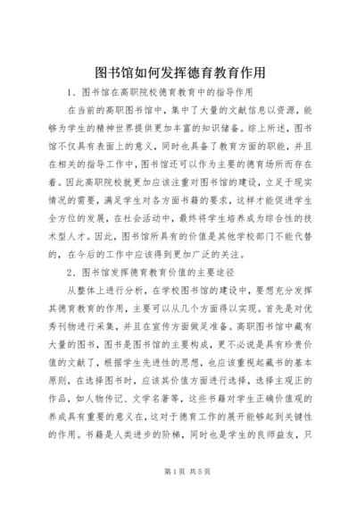 图书馆如何发挥德育教育作用.docx