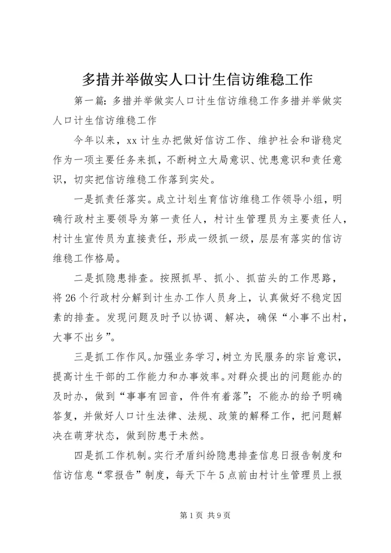 多措并举做实人口计生信访维稳工作.docx