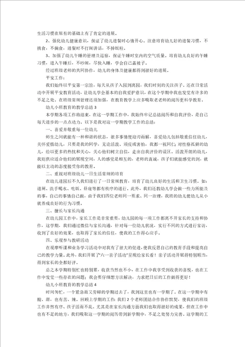 幼儿小班教育的教学总结