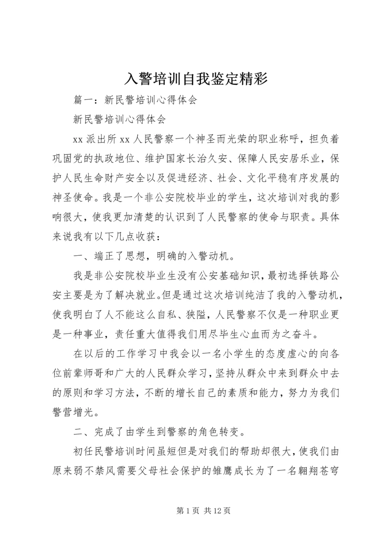 入警培训自我鉴定精彩 (2).docx