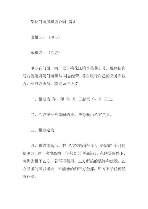 学校门面房租赁合同