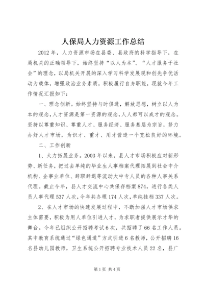 人保局人力资源工作总结.docx