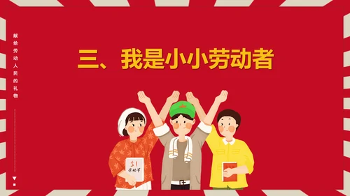 热爱劳动五一劳动节主题班会PPT课件