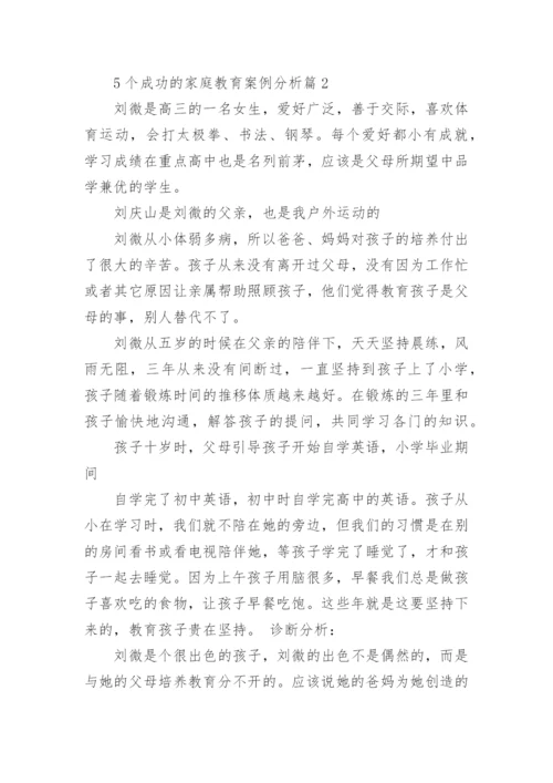 5个成功的家庭教育案例分析.docx