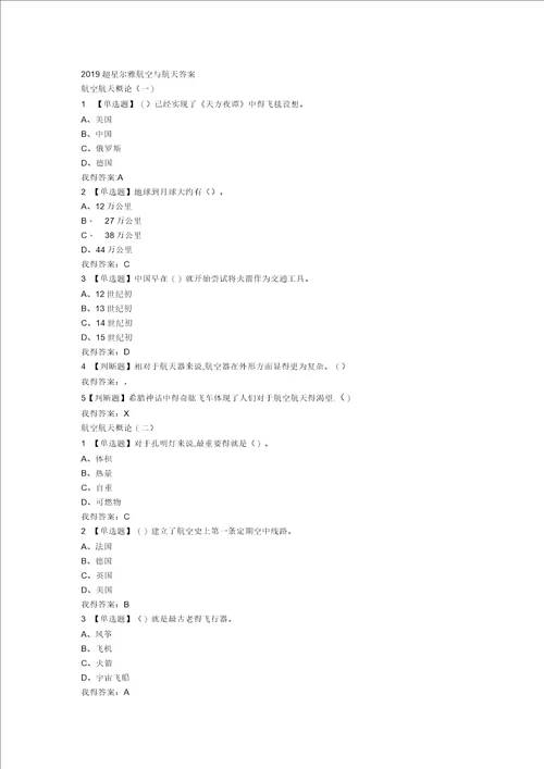 2019年超星尔雅航空与航天答案