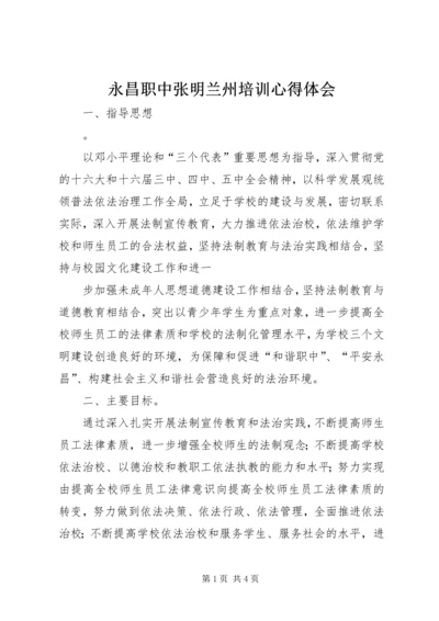 永昌职中张明兰州培训心得体会 (2).docx