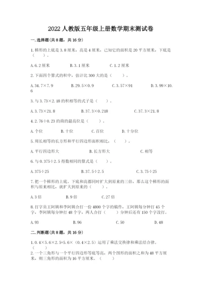 2022人教版五年级上册数学期末测试卷（黄金题型）.docx