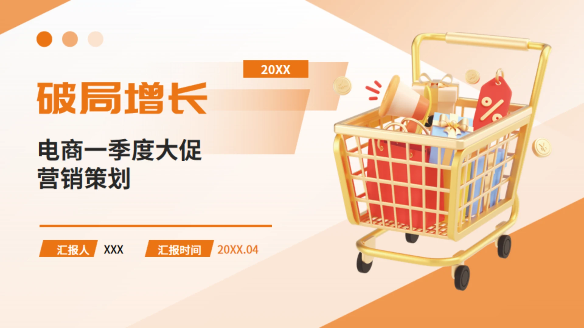 破局增长电商营销活动策划购物车通用PPT模板