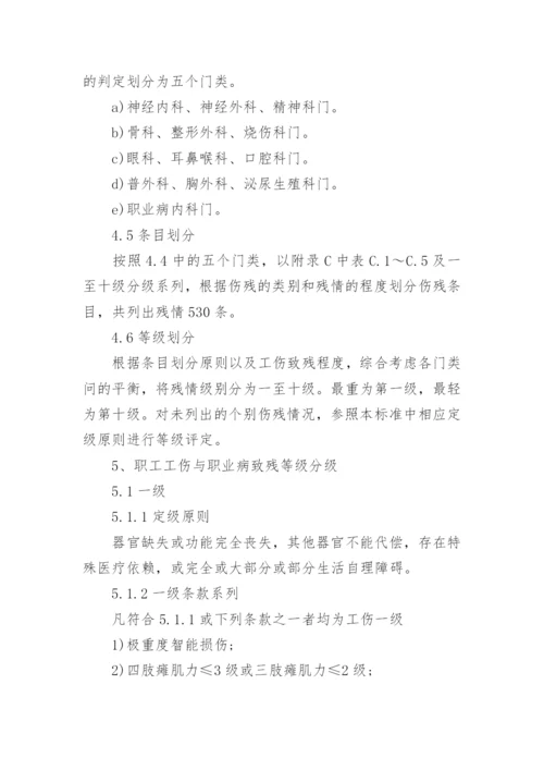 《劳动能力鉴定职工工伤与职业病致残等级》.docx