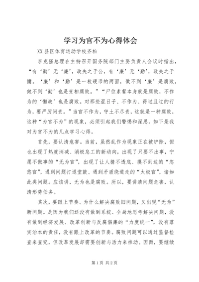 学习为官不为心得体会 (3).docx