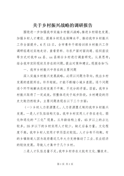 关于乡村振兴战略的调研报告.docx