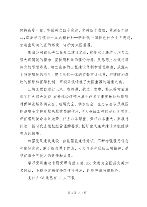 学习党风廉政专题党课有感4篇.docx