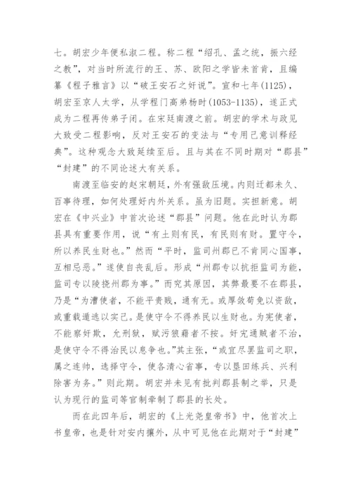 胡宏“封建”思想研究的论文.docx