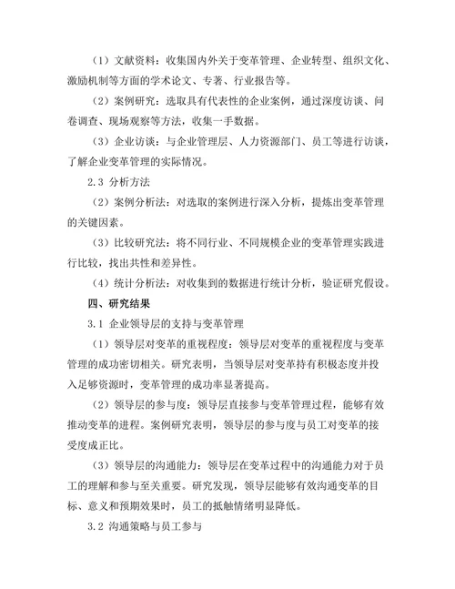 变革管理在企业转型中的关键因素