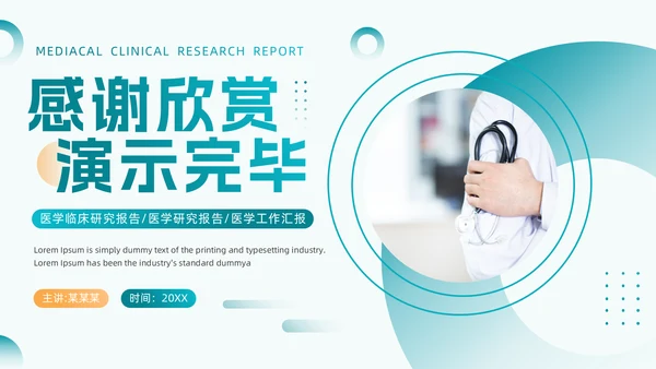 绿色医疗风医学临床研究报告通用PPT模板