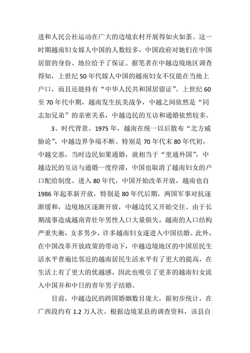 中越边境跨国婚姻问题研究(妇女篇)
