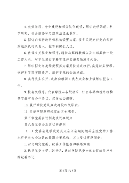 提高高校党建科学化水平-党委领导下的校长负责制实施细则.docx