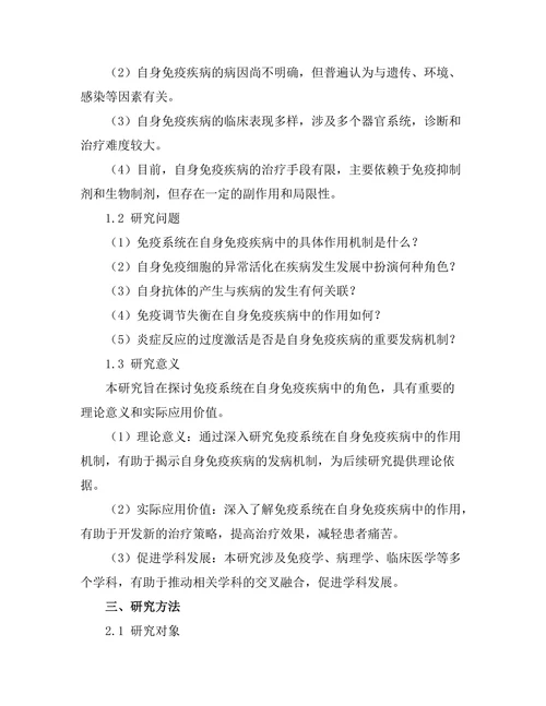 免疫系统在自身免疫疾病中的角色