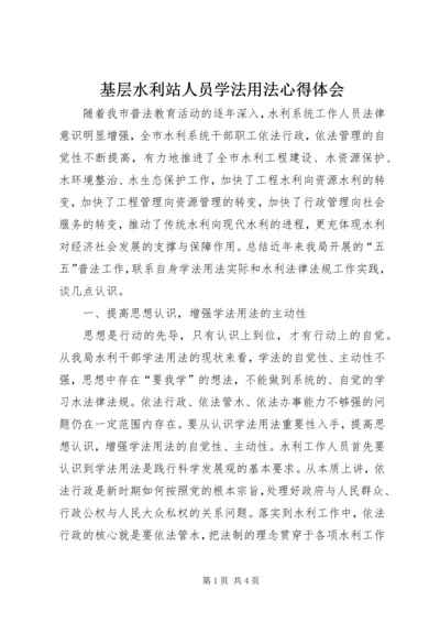 基层水利站人员学法用法心得体会 (4).docx