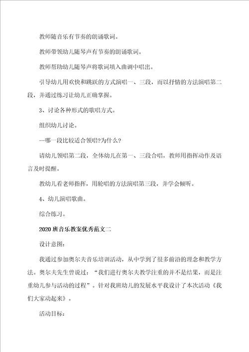 2020班音乐教案优秀范文