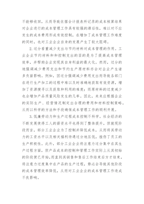 新经济时代下工业企业成本管理探讨论文.docx