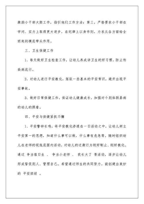 2022学前班班主任工作计划例文