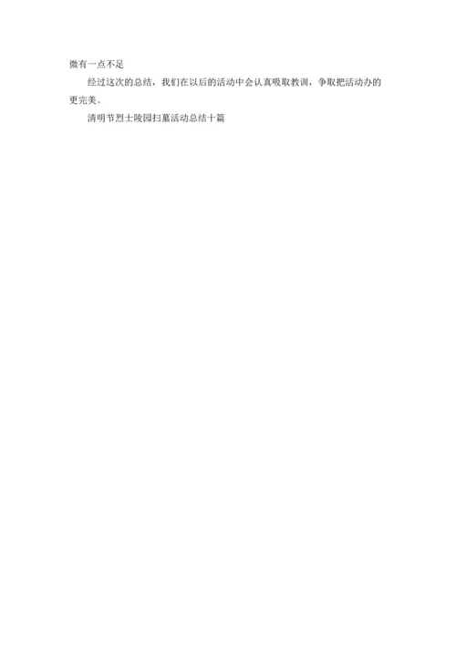清明节烈士陵园扫墓活动总结范文十篇.docx