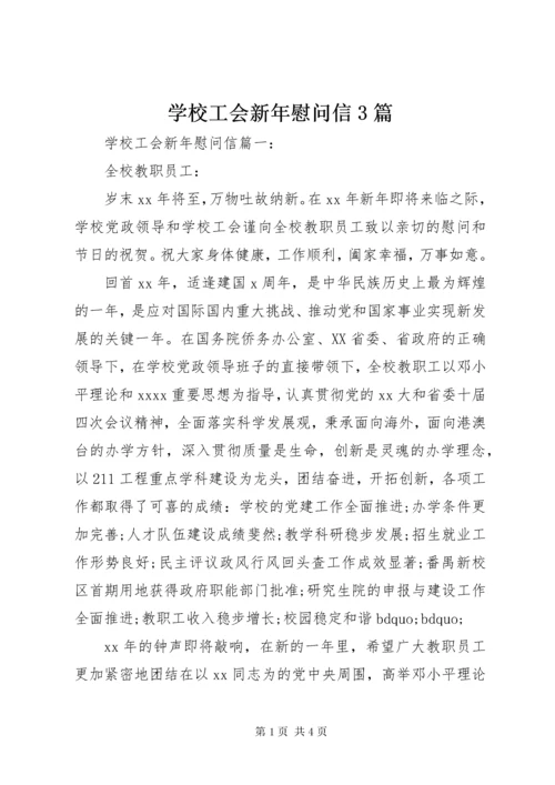 7学校工会新年慰问信3篇.docx