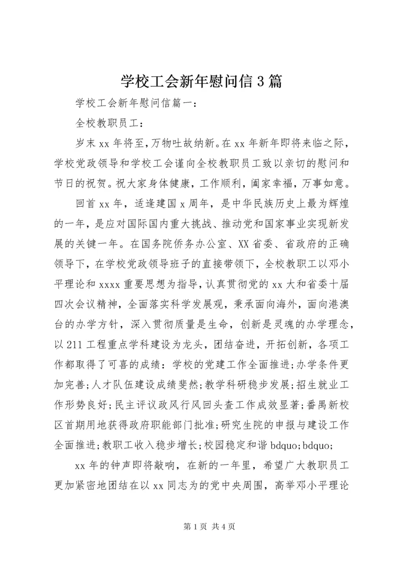 7学校工会新年慰问信3篇.docx