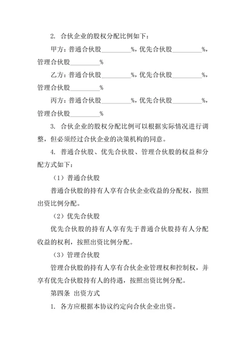 三方合伙股权分配协议