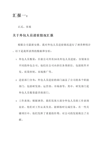 关于外包人员进驻情况汇报