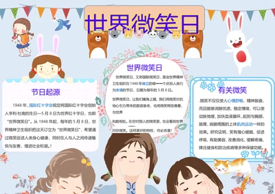 世界微笑日Word小报