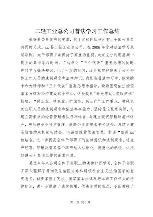 二轻工业总公司普法学习工作总结.docx