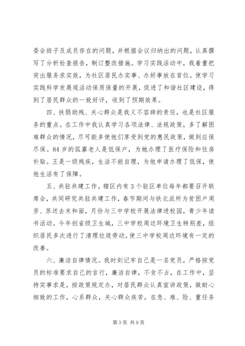 社区党总支民主评议范文.docx