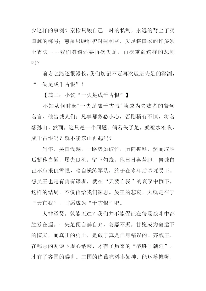 一失足成千古恨作文.docx