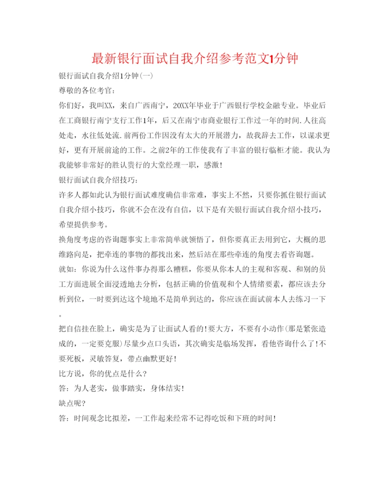 精编银行面试自我介绍参考范文1分钟.docx
