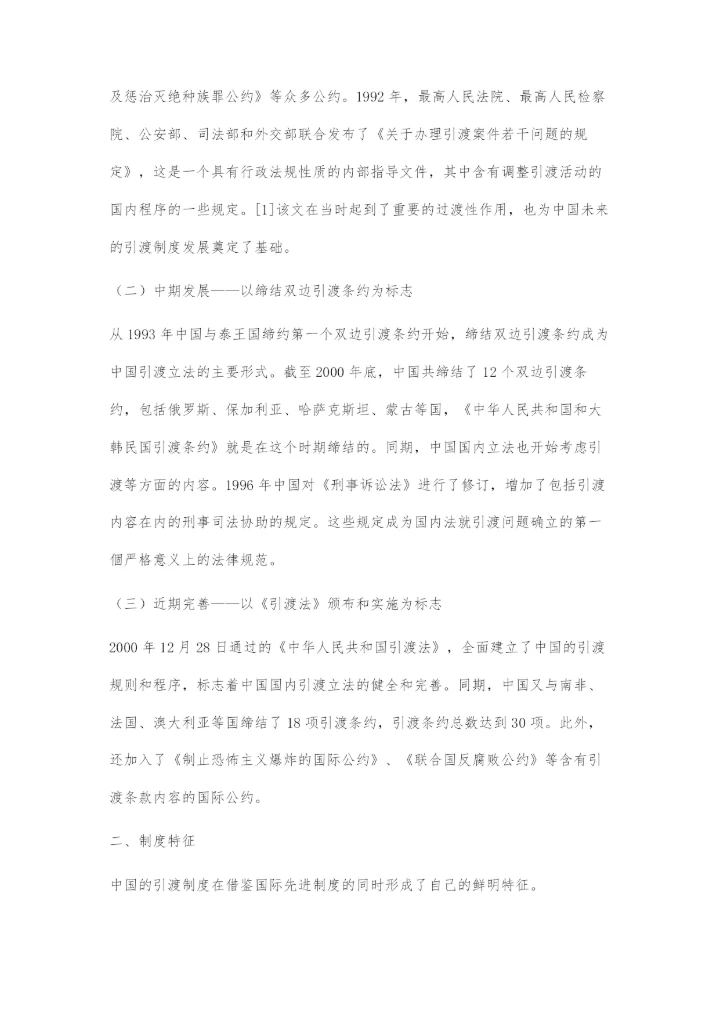 中国引渡立法若干问题研究.docx