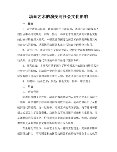 动画艺术的演变与社会文化影响