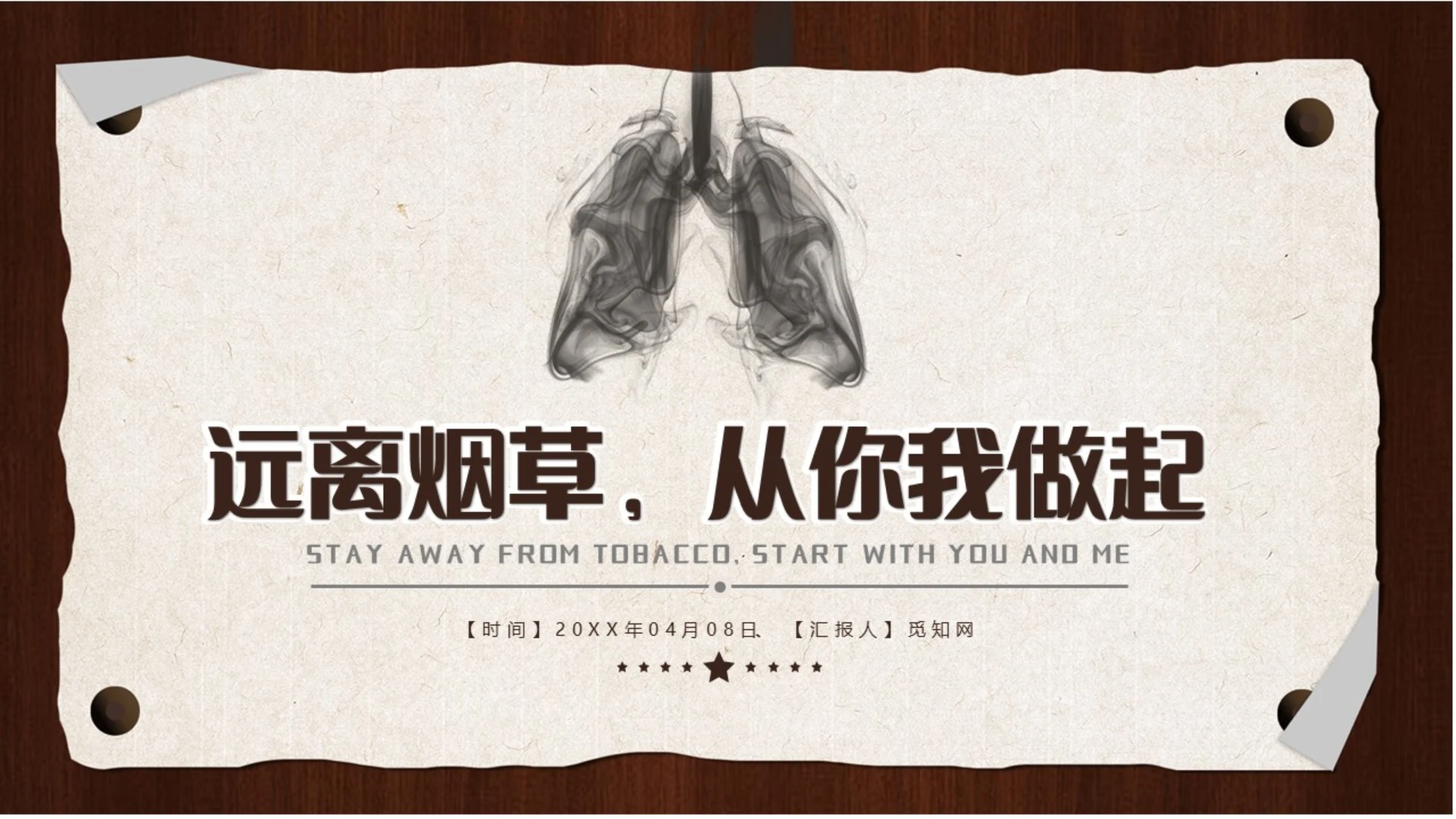 红棕色木色撕边风格远离烟草从你我做起教育主题PPTmub吸烟危害健康
