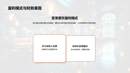 颠覆餐饮，创新商业模式