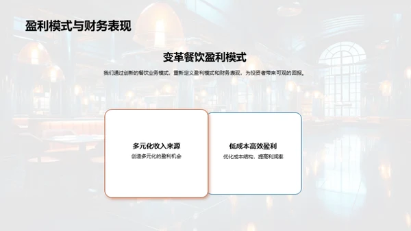 颠覆餐饮，创新商业模式