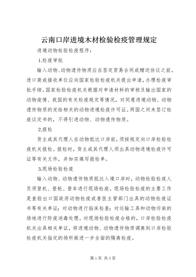 云南口岸进境木材检验检疫管理规定.docx